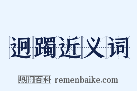 迥躅近义词是什么意思的图片